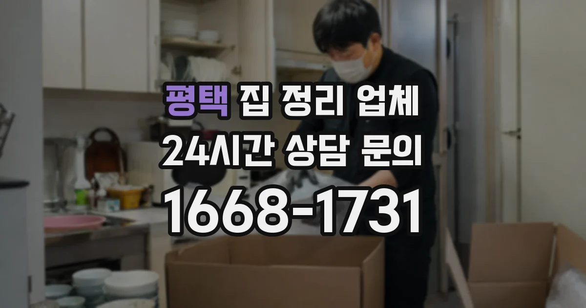평택 집 정리 업체