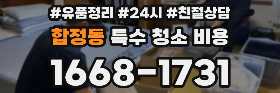 합정동 특수 청소 비용