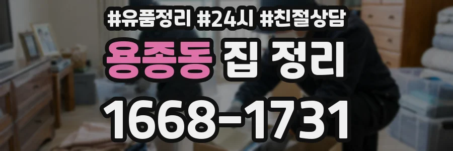 용종동 집 정리