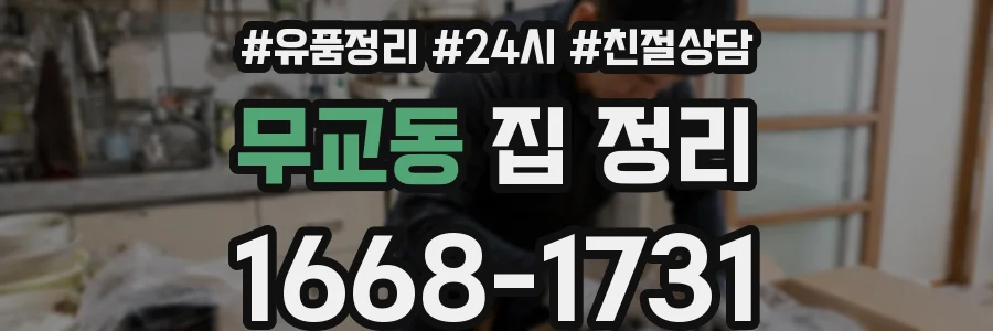 무교동 집 정리