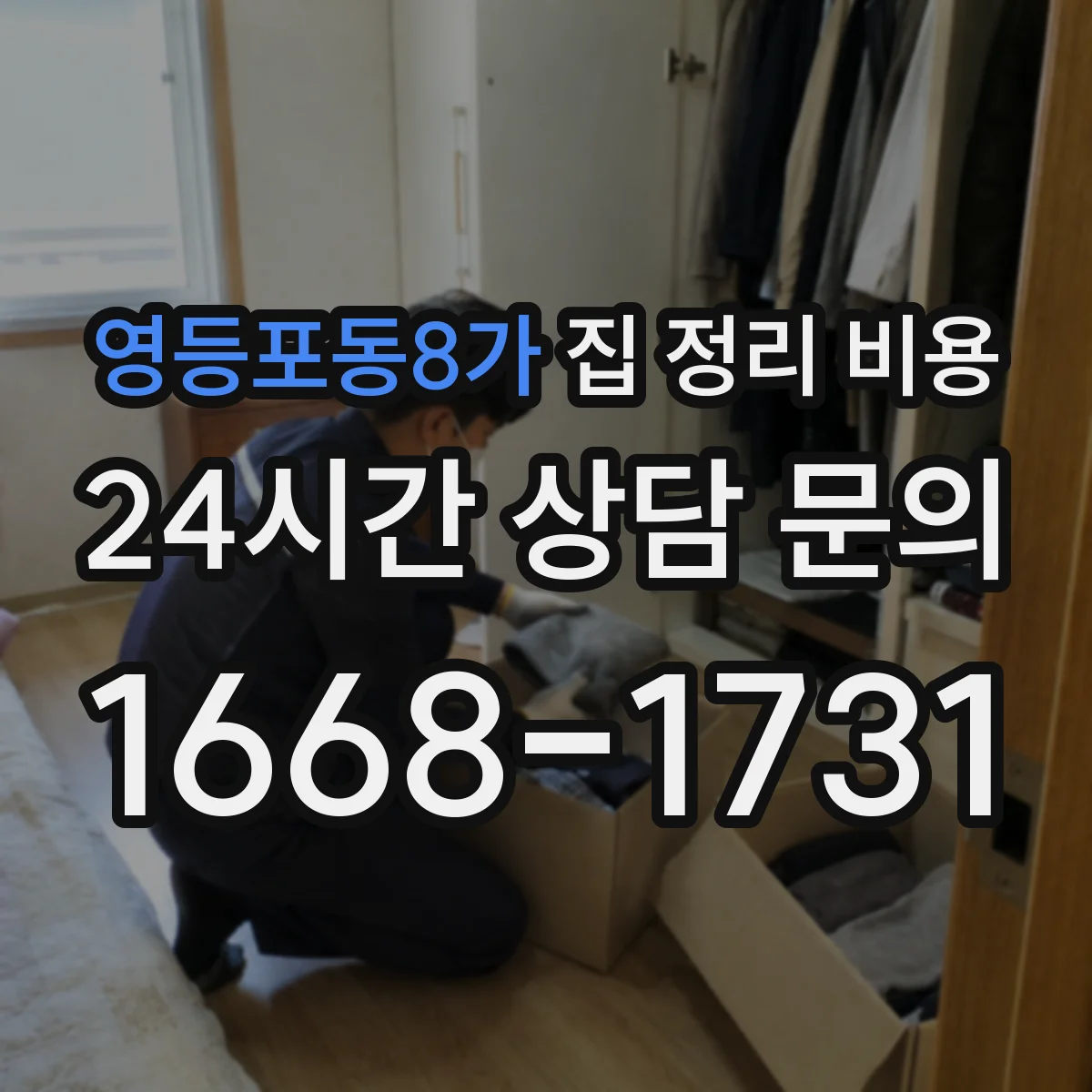 영등포동8가 집 정리 비용