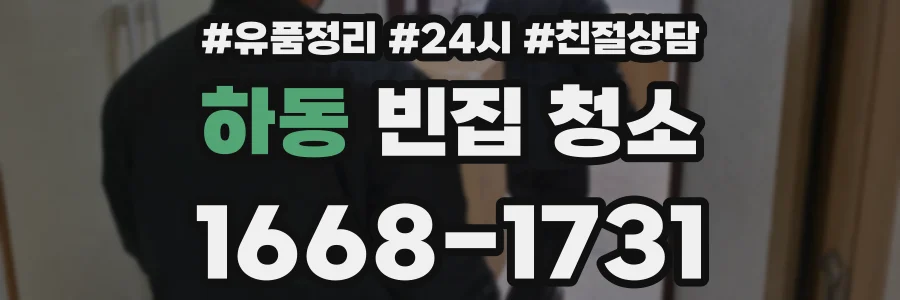 하동 빈집 청소