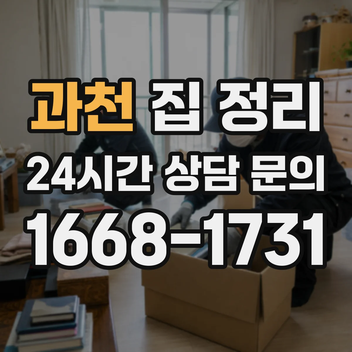과천 집 정리 서서히 쌓이는 잡동사니 버릴 기준 정하기