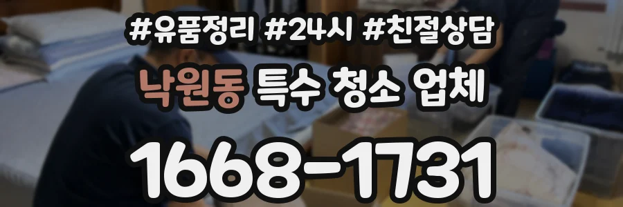 낙원동 특수 청소 업체