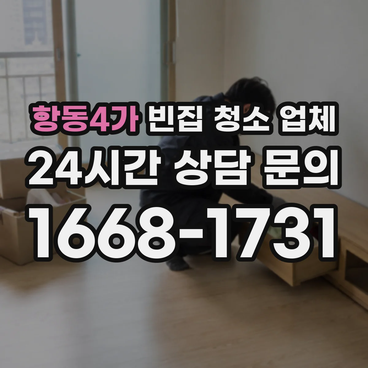 항동4가 빈집 청소 업체
