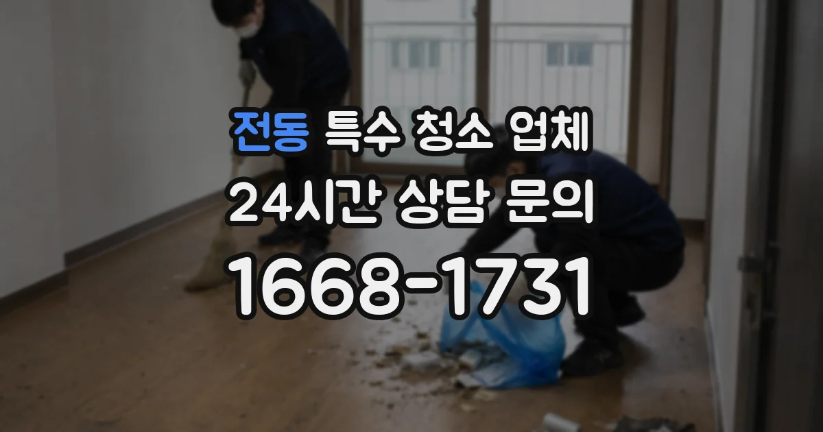 전동 특수 청소 업체