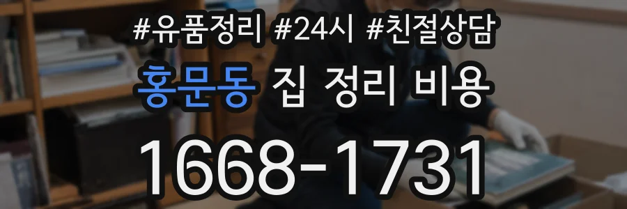 홍문동 집 정리 비용