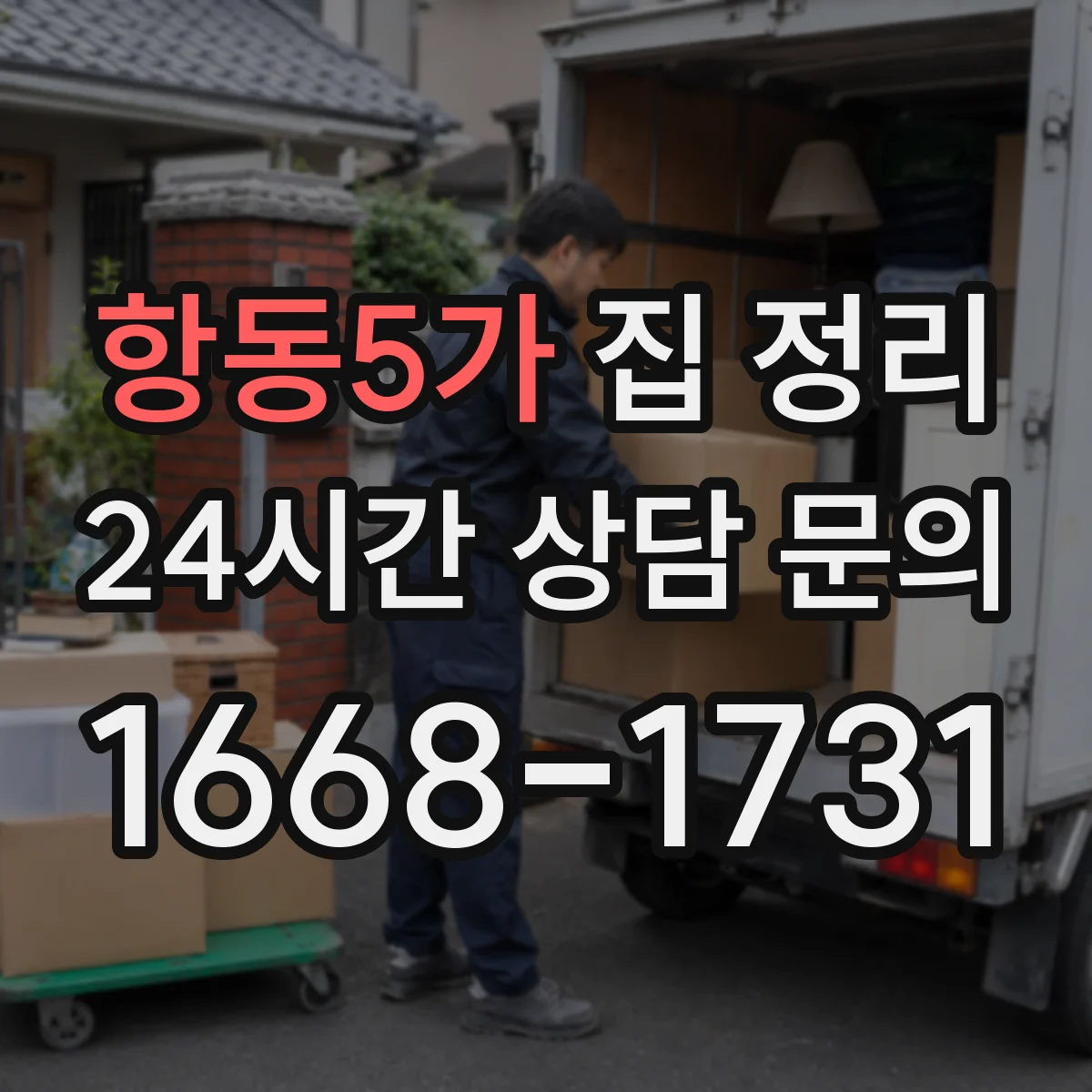 항동5가 집 정리