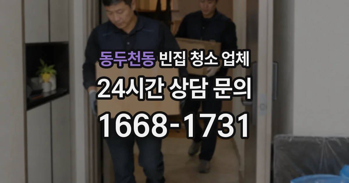 동두천동 빈집 청소 업체