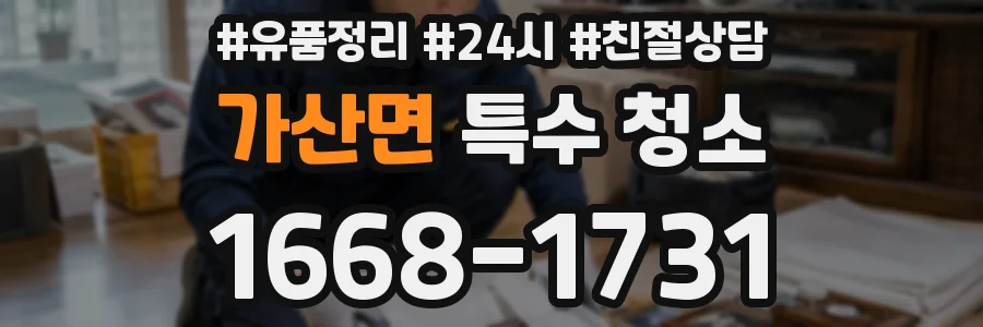 가산면 특수 청소