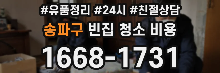 송파구 빈집 청소 비용