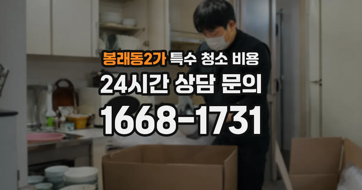 봉래동2가 특수 청소 비용