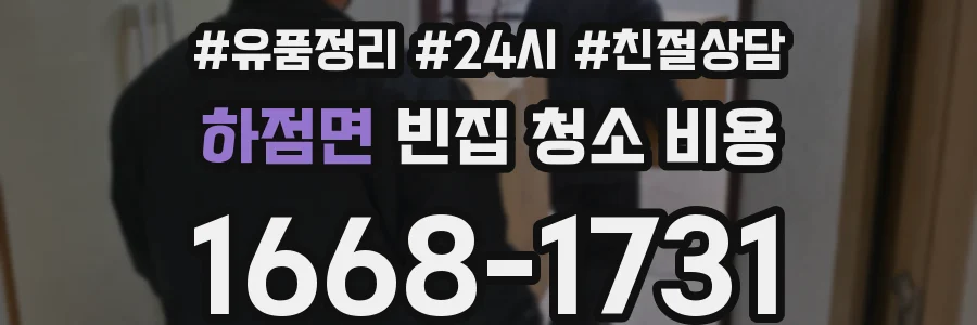 하점면 빈집 청소 비용