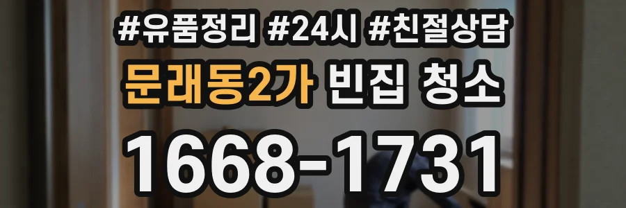 문래동2가 빈집 청소
