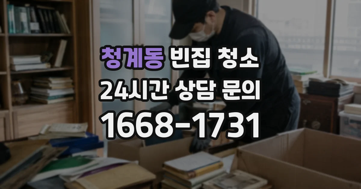 청계동 빈집 청소