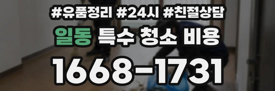 일동 특수 청소 비용