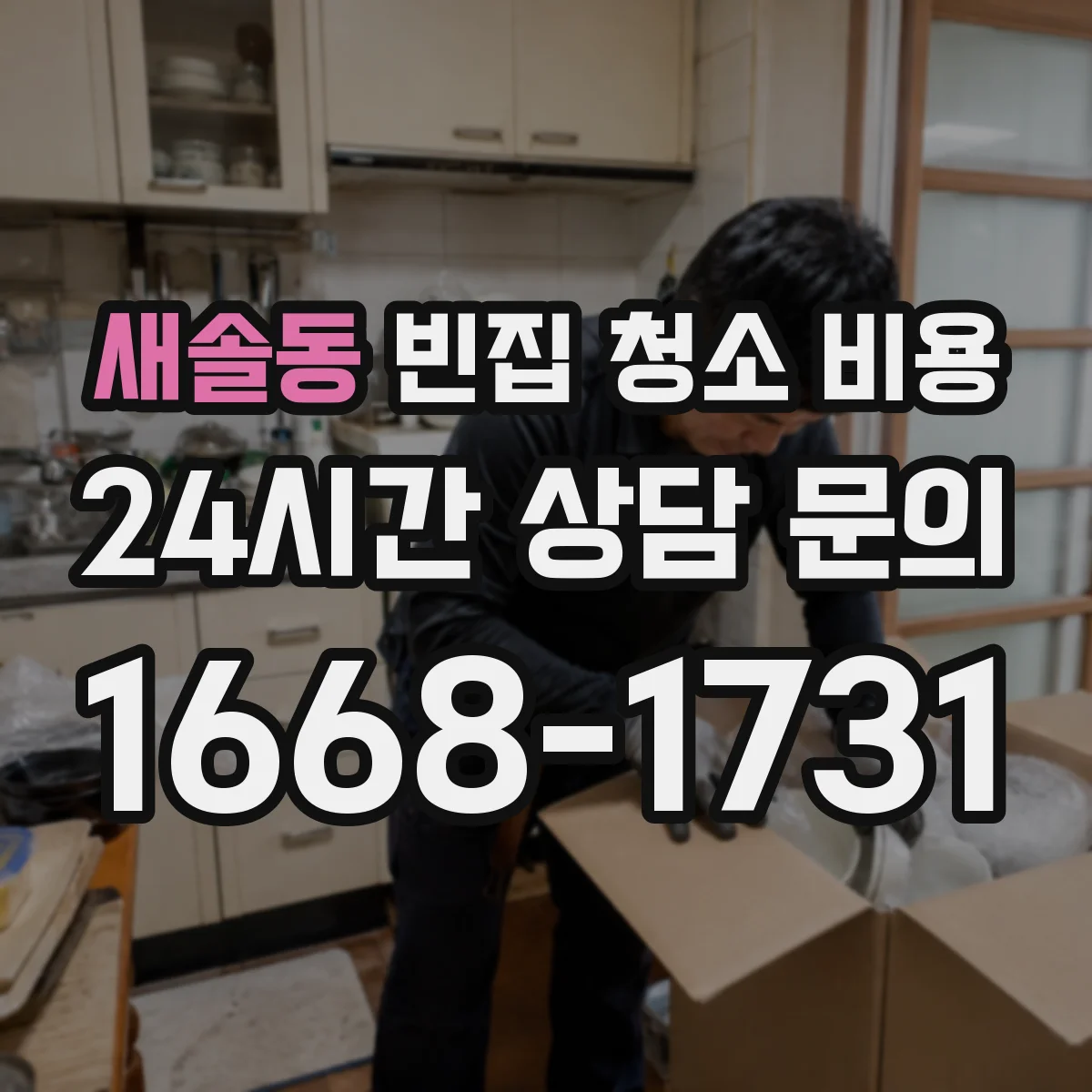 새솔동 빈집 청소 비용