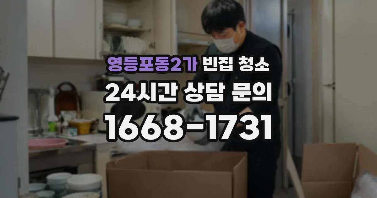 영등포동2가 빈집 청소