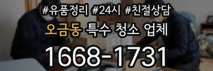 오금동 특수 청소 업체
