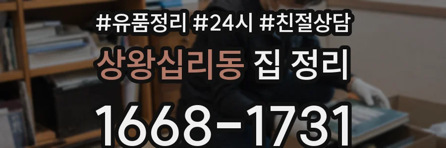 상왕십리동 집 정리