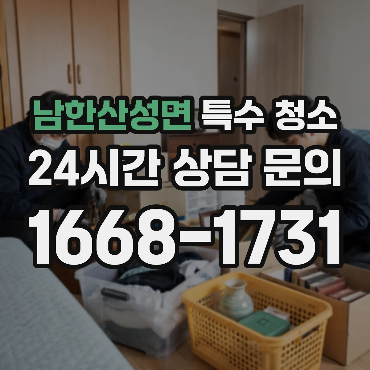 남한산성면 특수 청소