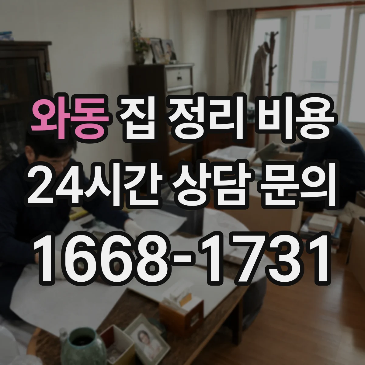 와동 집 정리 비용