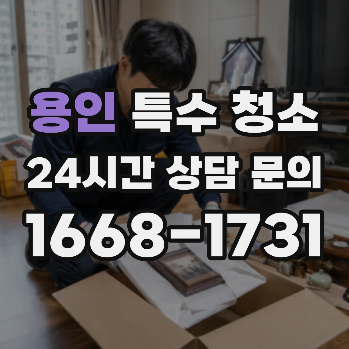 용인 특수 청소 피·체액 오염 확산을 막는 소독제 적용 방식과 접촉 시간