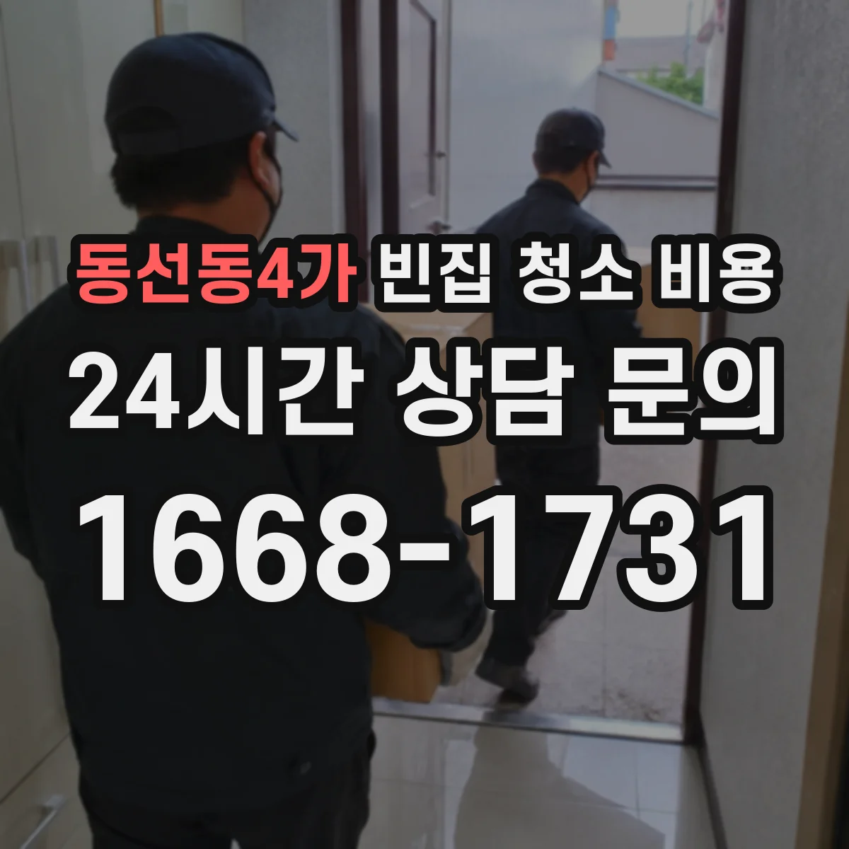 동선동4가 빈집 청소 비용