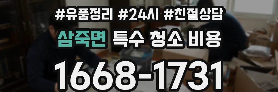 삼죽면 특수 청소 비용
