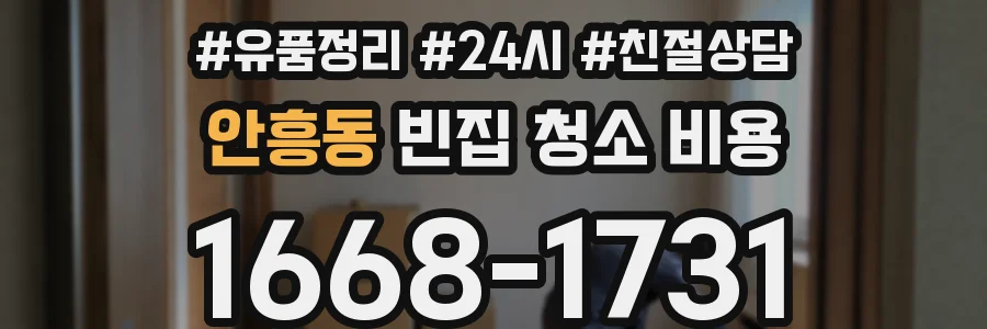 안흥동 빈집 청소 비용
