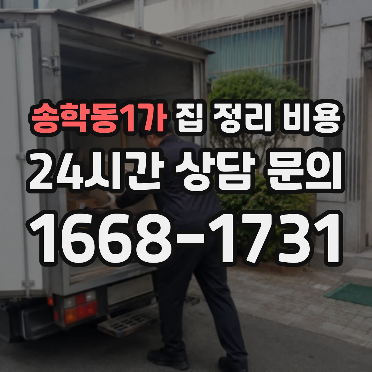 송학동1가 집 정리 비용