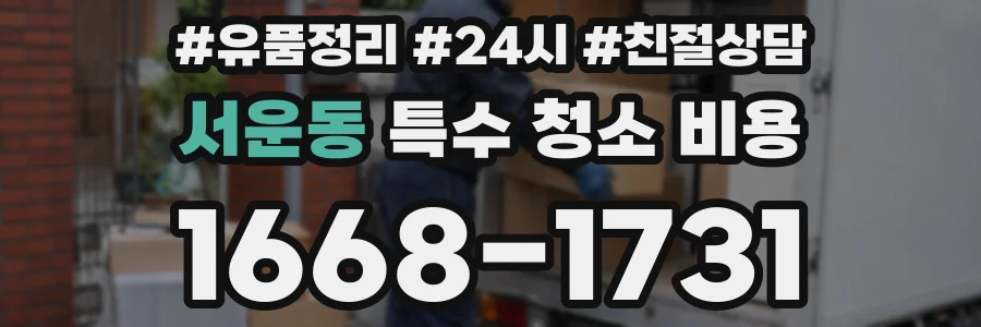 서운동 특수 청소 비용