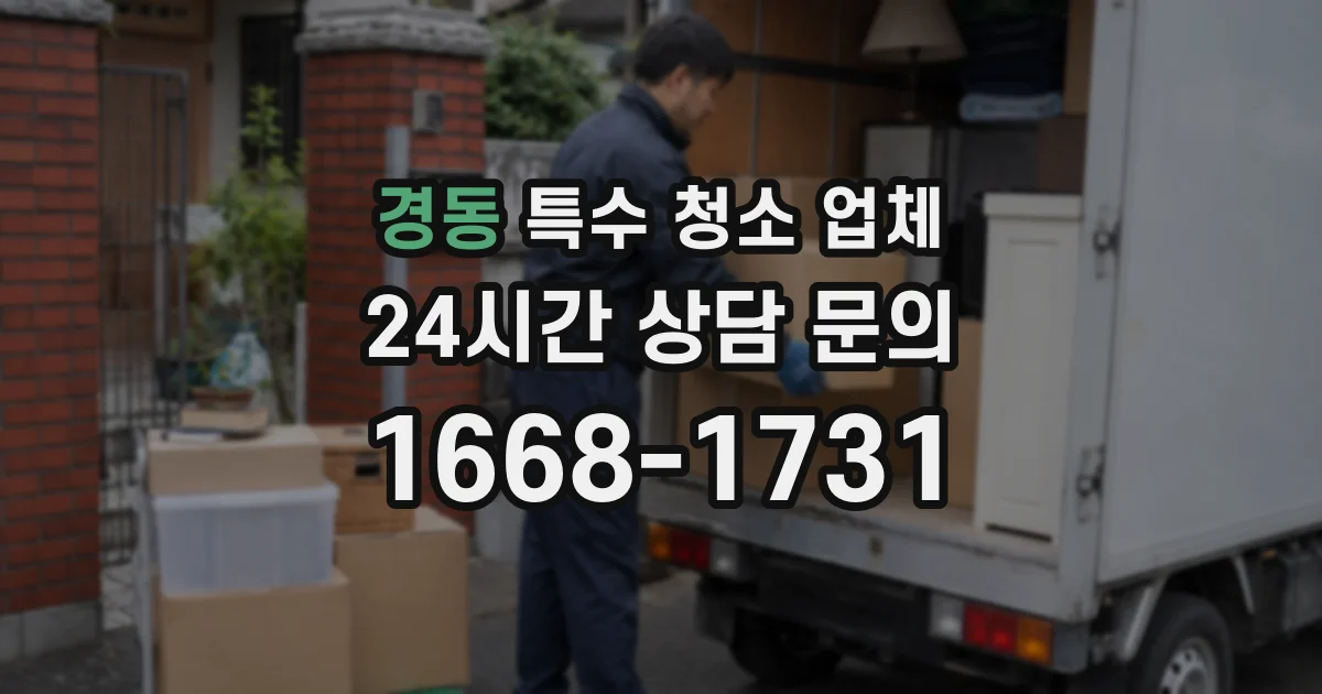 경동 특수 청소 업체