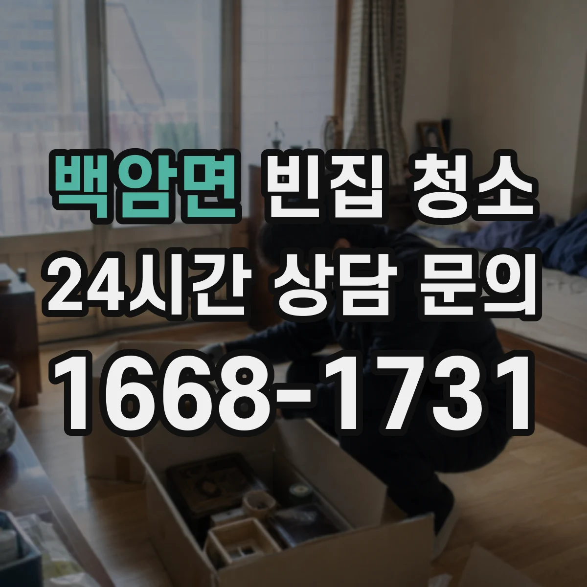 백암면 빈집 청소