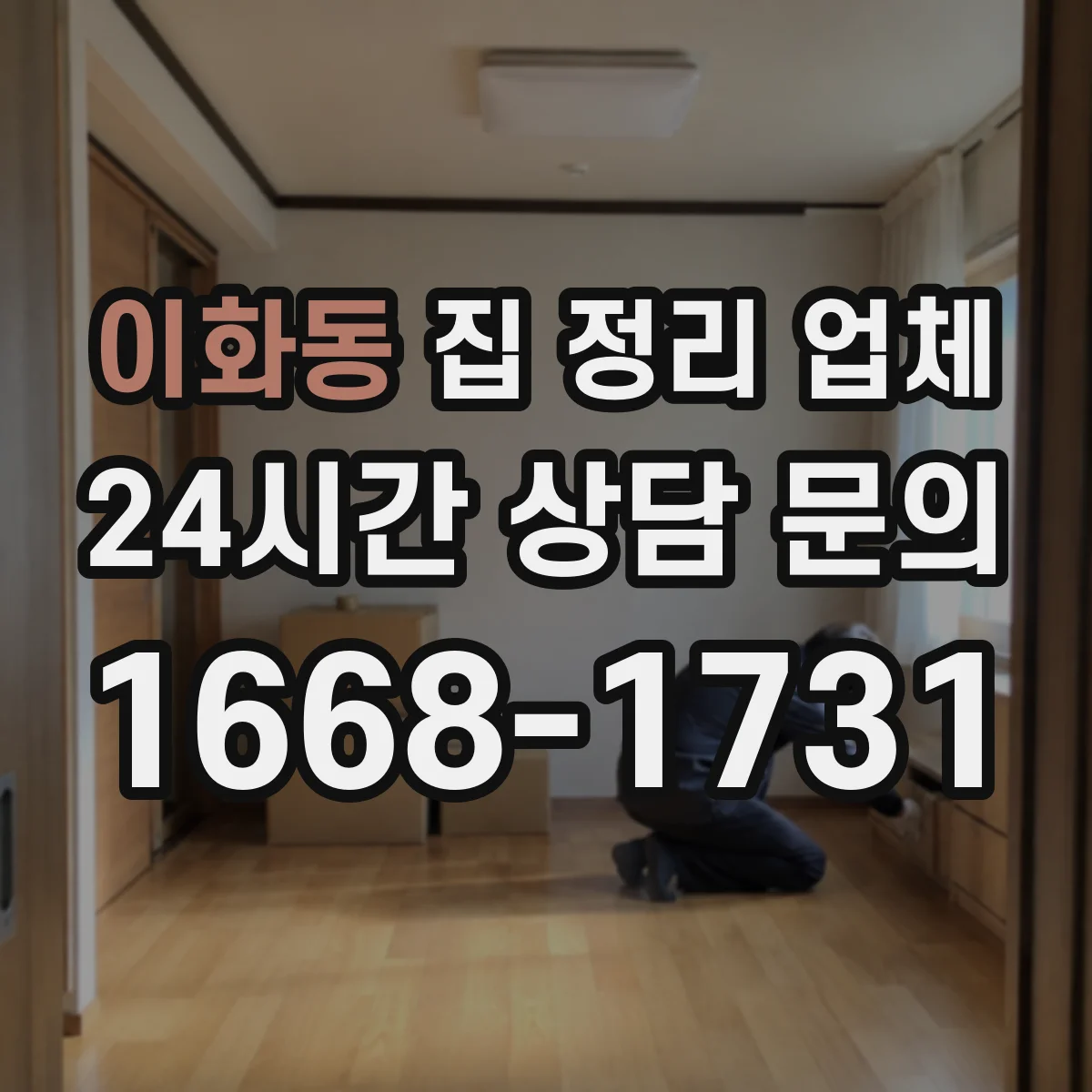 이화동 집 정리 업체