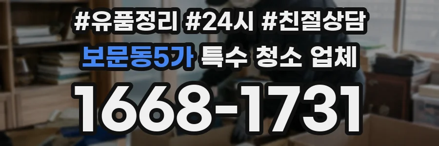 보문동5가 특수 청소 업체