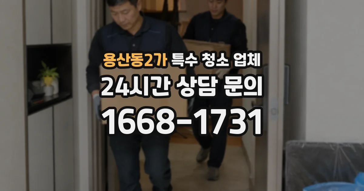 용산동2가 특수 청소 업체