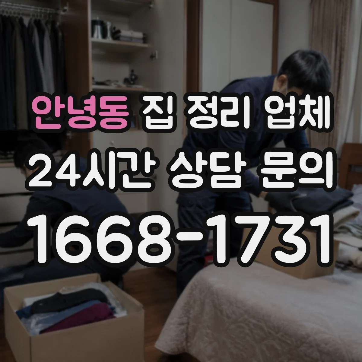 안녕동 집 정리 업체