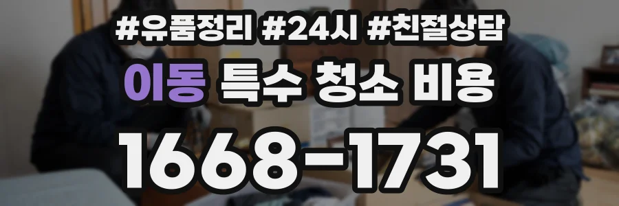 이동 특수 청소 비용