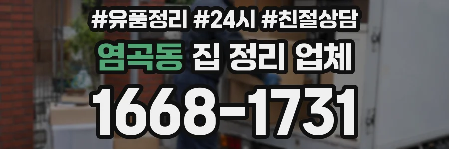 염곡동 집 정리 업체