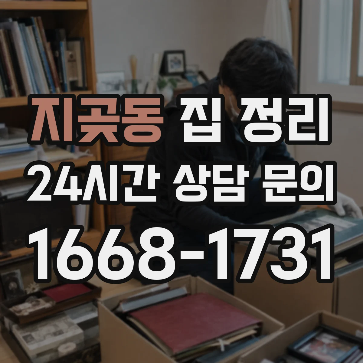 지곶동 집 정리
