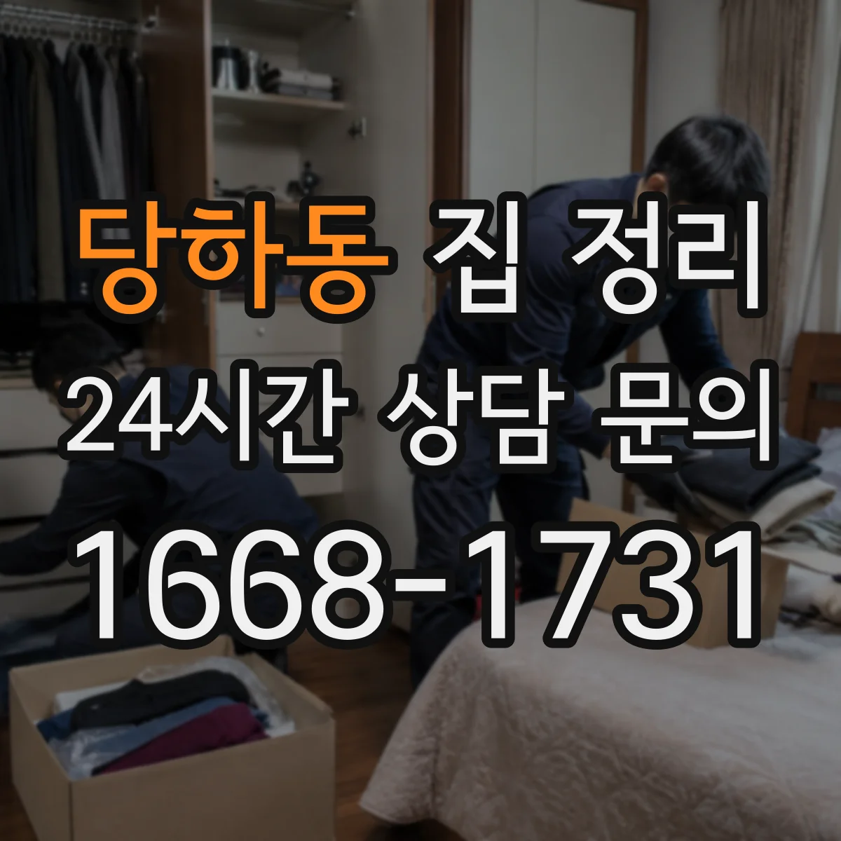 당하동 집 정리