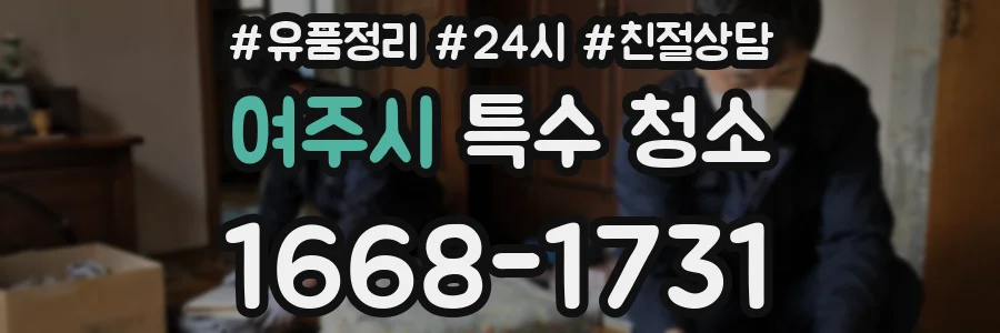 여주시 특수 청소