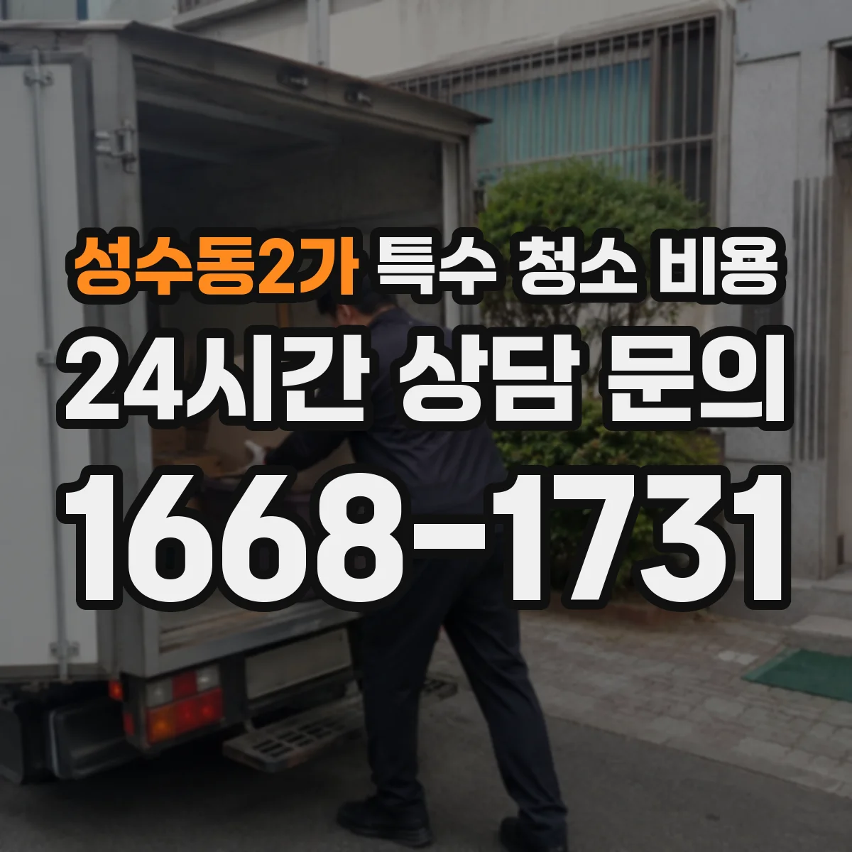 성수동2가 특수 청소 비용