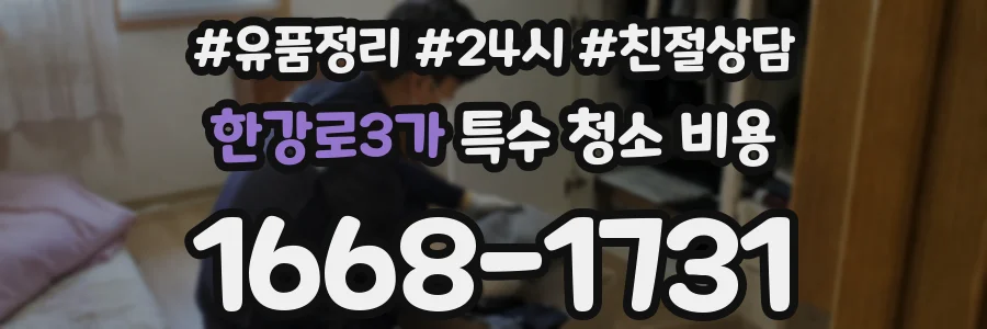 한강로3가 특수 청소 비용