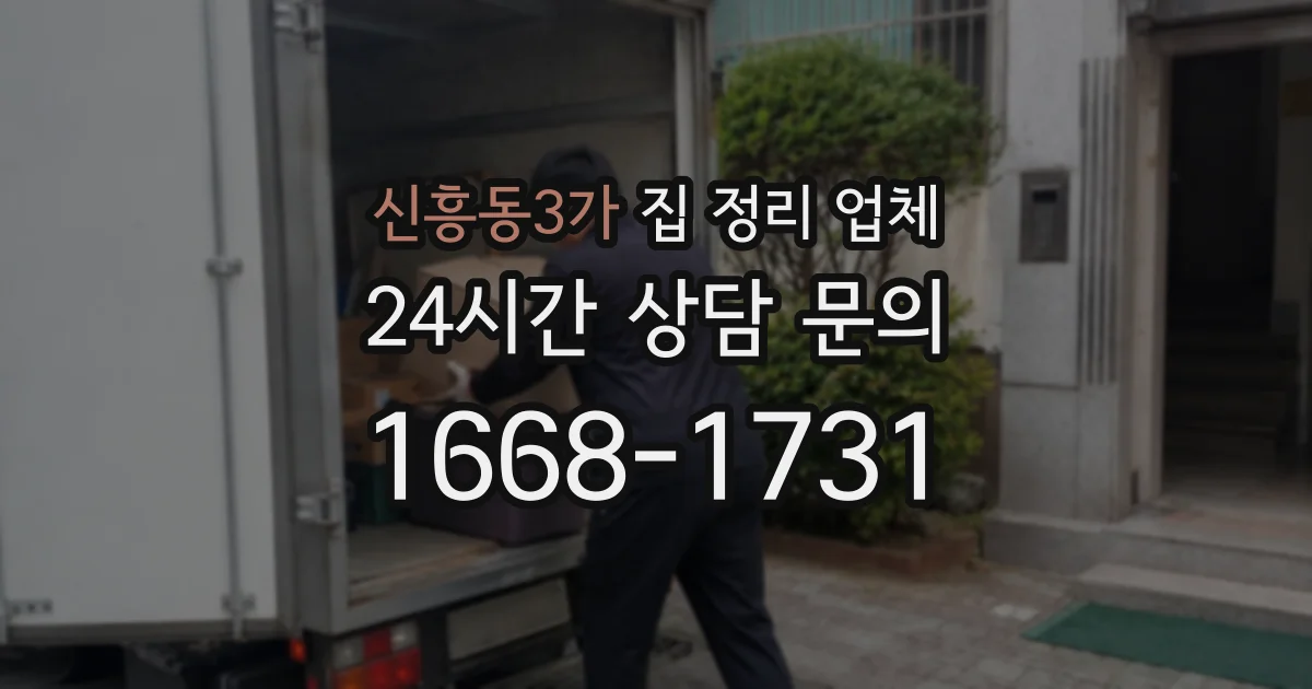 신흥동3가 집 정리 업체
