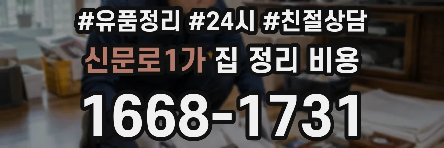 신문로1가 집 정리 비용