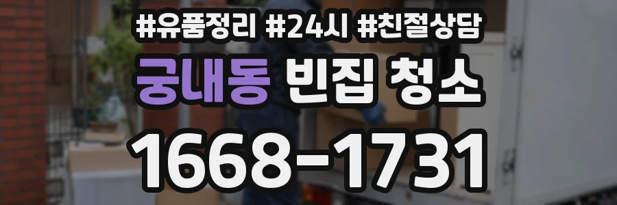 궁내동 빈집 청소