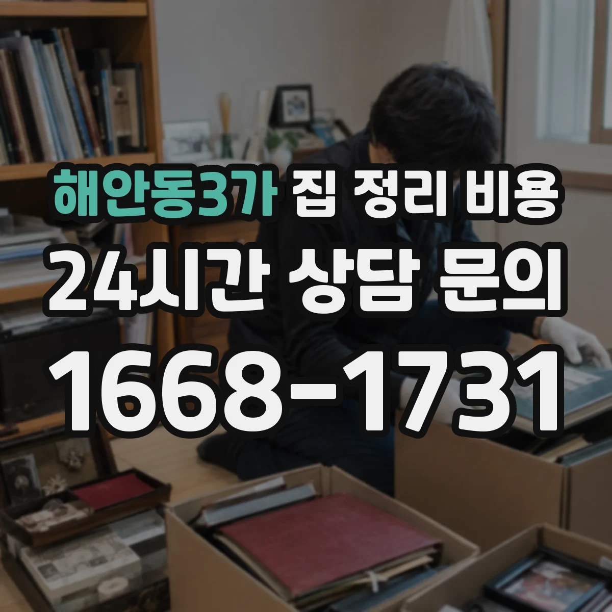 해안동3가 집 정리 비용