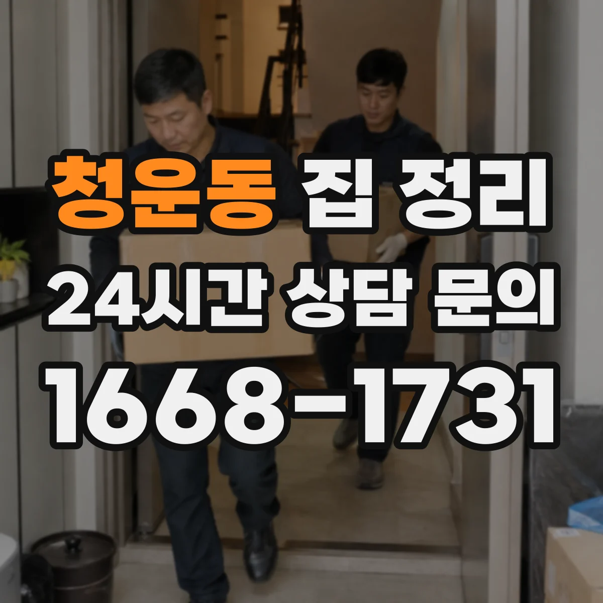 청운동 집 정리